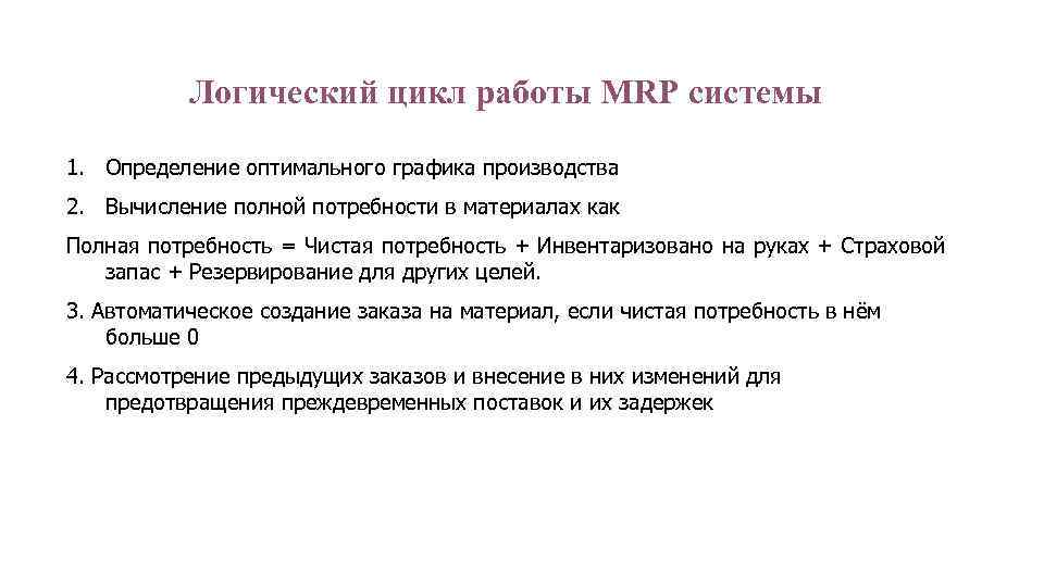 Логический цикл работы MRP системы 1. Определение оптимального графика производства 2. Вычисление полной потребности