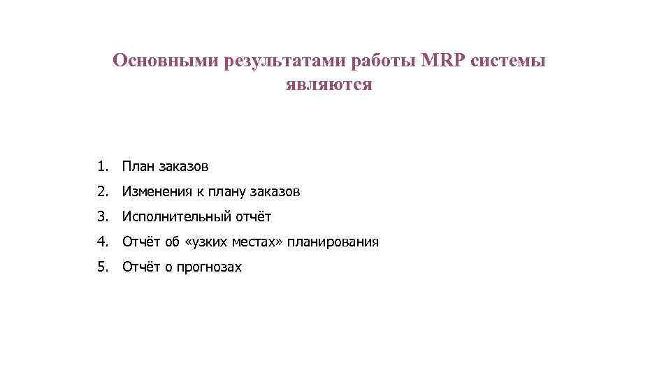 Основными результатами работы MRP системы являются 1. План заказов 2. Изменения к плану заказов