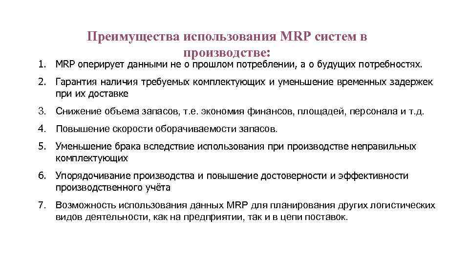 Преимущества использования MRP систем в производстве: 1. MRP оперирует данными не о прошлом потреблении,