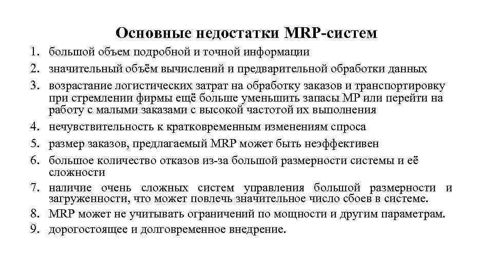 Основные недостатки MRP-систем 1. большой объем подробной и точной информации 2. значительный объём вычислений