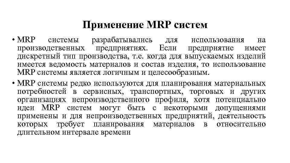 Применение MRP систем • MRP системы разрабатывались для использования на производственных предприятиях. Если предприятие