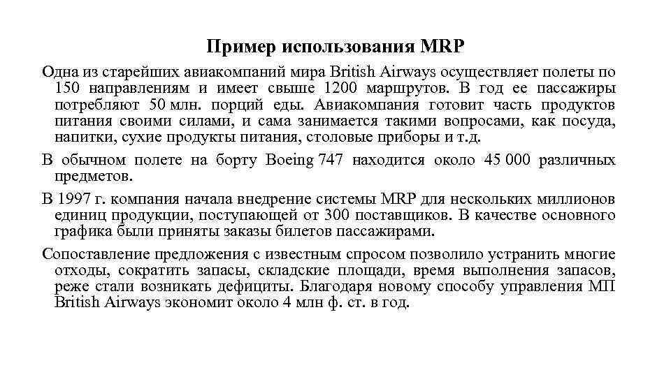 Пример использования MRP Одна из старейших авиакомпаний мира British Airways осуществляет полеты по 150