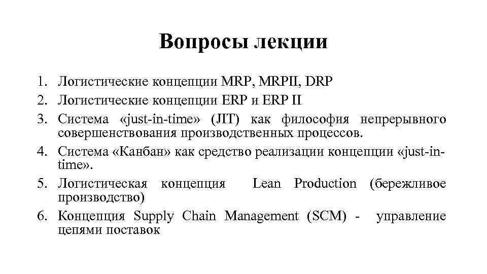 Вопросы лекции 1. Логистические концепции MRP, MRPII, DRP 2. Логистические концепции ERP II 3.