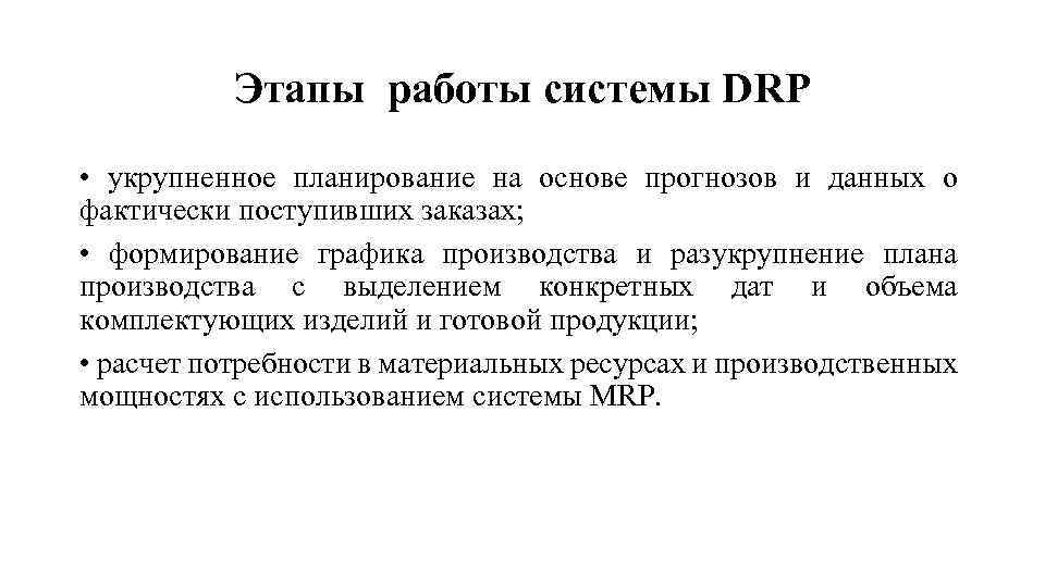 Этапы работы системы DRP • укрупненное планирование на основе прогнозов и данных о фактически