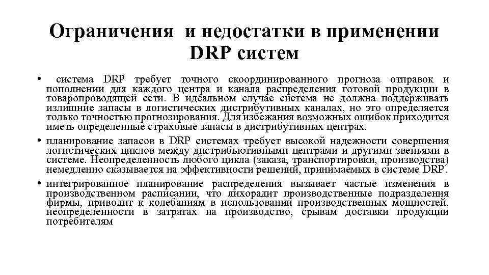 Ограничения и недостатки в применении DRP систем • система DRP требует точного скоординированного прогноза