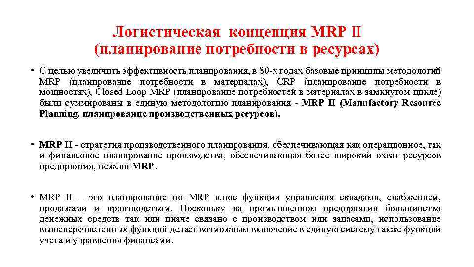 Логистическая концепция MRP II (планирование потребности в ресурсах) • С целью увеличить эффективность планирования,