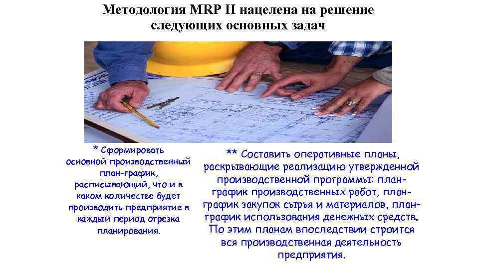 Методология MRP II нацелена на решение следующих основных задач * Сформировать основной производственный план-график,