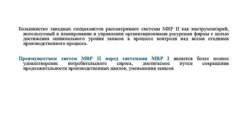 Большинство западных специалистов рассматривают системы MRP II как инструментарий, используемый в планировании и управлении