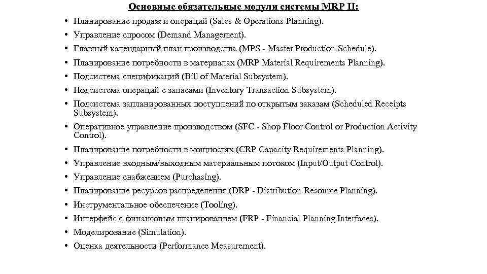 Основные обязательные модули системы MRP II: • • Планирование продаж и операций (Sales &