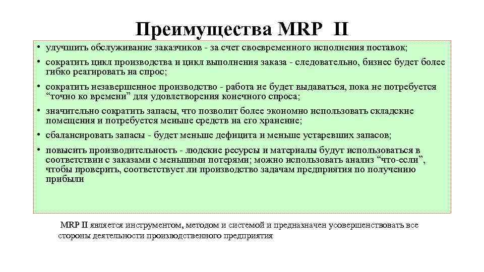 Преимущества MRP II • улучшить обслуживание заказчиков за счет своевременного исполнения поставок; • сократить