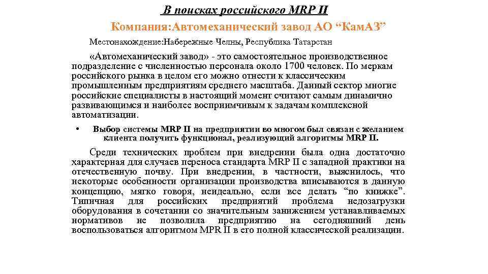 В поисках российского MRP II Компания: Автомеханический завод АО “Кам. АЗ” Местонахождение: Набережные Челны,