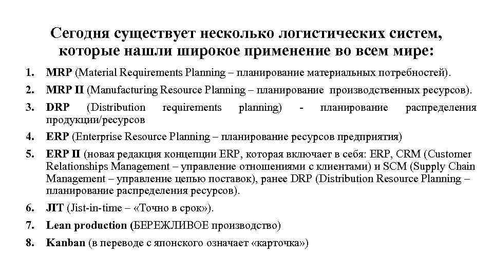 Сегодня существует несколько логистических систем, которые нашли широкое применение во всем мире: 1. MRP