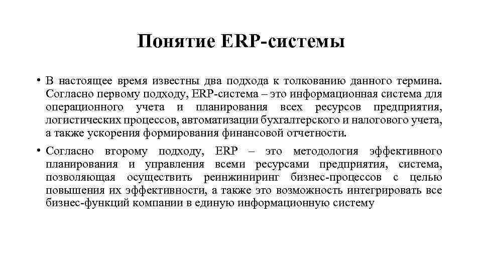 Понятие ERP-системы • В настоящее время известны два подхода к толкованию данного термина. Согласно