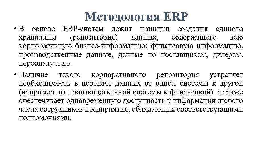 Методология ERP • В основе ERP систем лежит принцип создания единого хранилища (репозитория) данных,