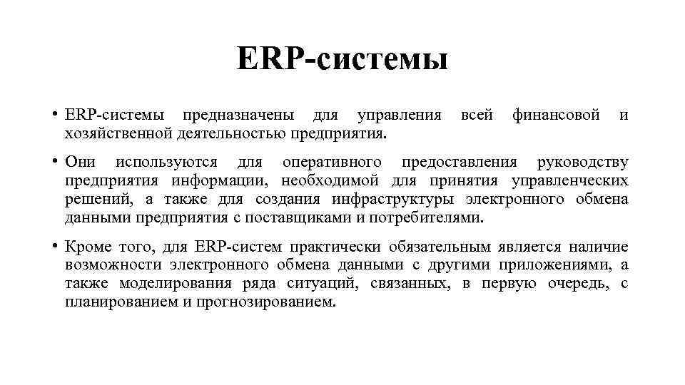 ERP-системы • ERP системы предназначены для управления всей финансовой и хозяйственной деятельностью предприятия. •