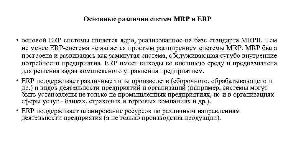 Основные различия систем MRP и ERP • основой ERP системы является ядро, реализованное на