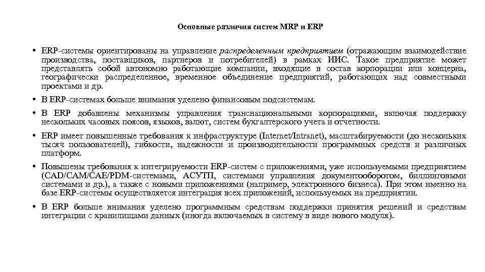 Основные различия систем MRP и ERP • ERP системы ориентированы на управление распределенным предприятием