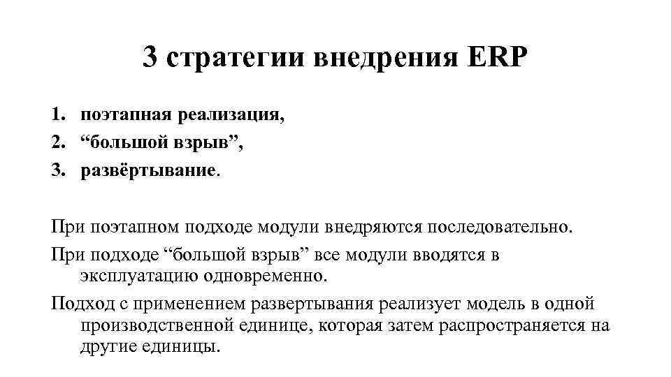 3 стратегии внедрения ERP 1. поэтапная реализация, 2. “большой взрыв”, 3. развёртывание. При поэтапном