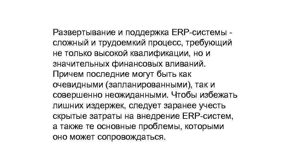 Развертывание и поддержка ERP-системы сложный и трудоемкий процесс, требующий не только высокой квалификации, но