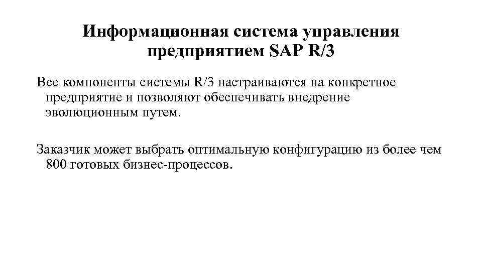 Информационная система управления предприятием SAP R/3 Все компоненты системы R/3 настраиваются на конкретное предприятие