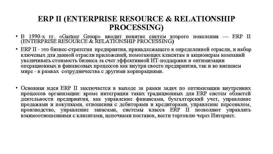 ERP II (ENTERPRISE RESOURCE & RELATIONSHIP PROCESSING) • В 1990 х гг. «Gartner Group»