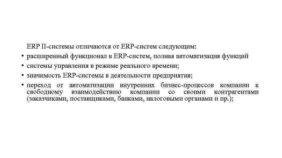  • • ERP II системы отличаются от ERP систем следующим: расширенный функционал в