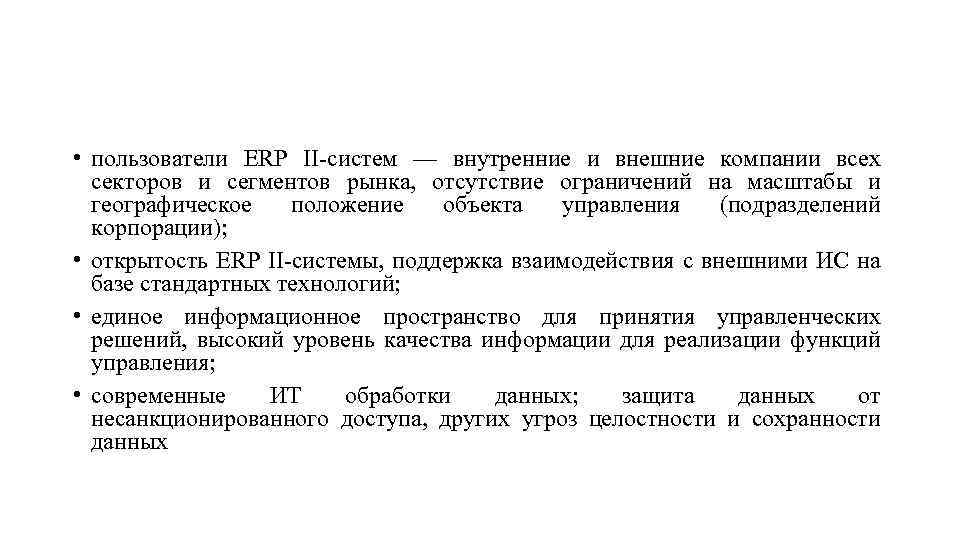  • пользователи ERP II систем — внутренние и внешние компании всех секторов и