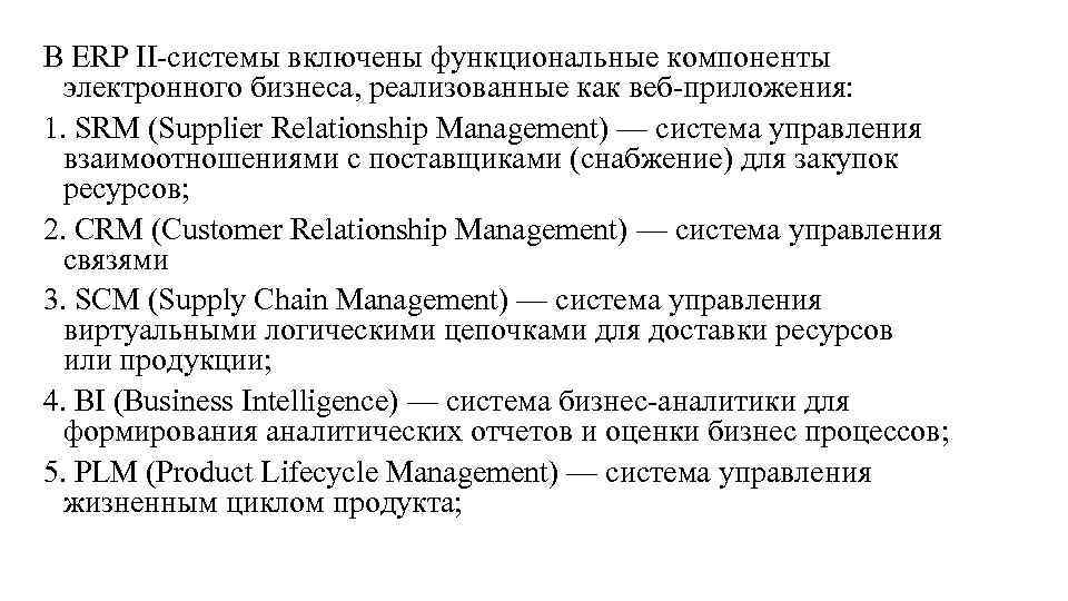 В ERP II системы включены функциональные компоненты электронного бизнеса, реализованные как веб приложения: 1.