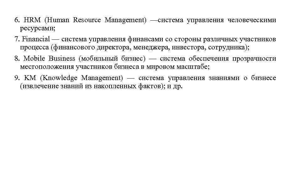 6. HRM (Human Resource Management) —система управления человеческими ресурсами; 7. Financial — система управления