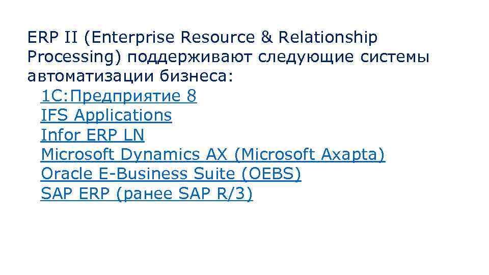 ERP II (Enterprise Resource & Relationship Processing) поддерживают следующие системы автоматизации бизнеса: 1 С: