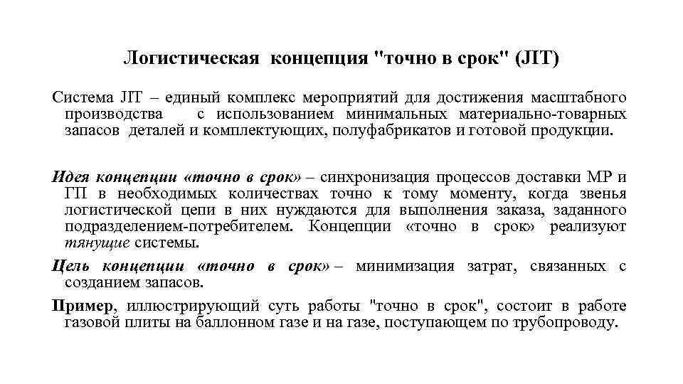 Точно в срок 4. Концепция точно в срок. Логистическая концепция точно в срок. Логистическая концепция just-in-time. Концепция "точно в срок" планирование.