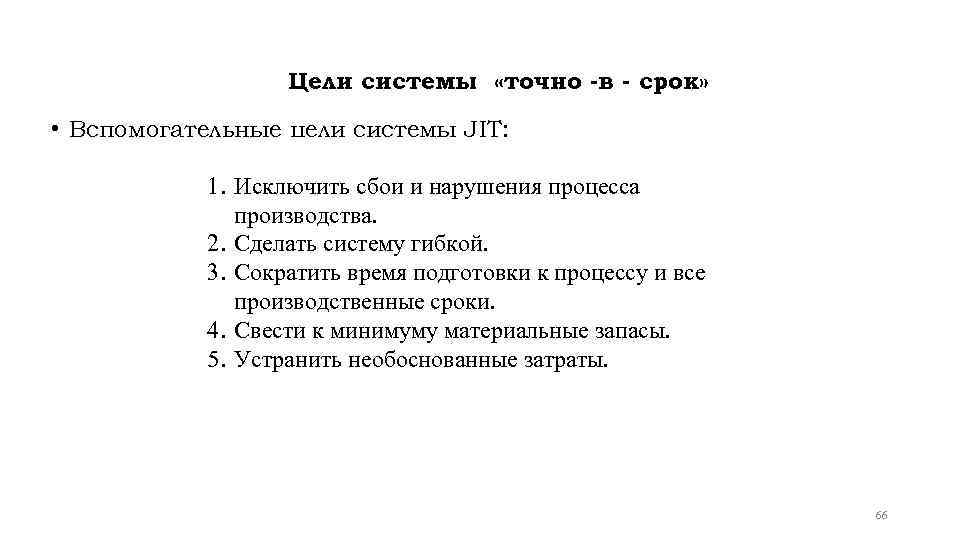 Цели системы «точно -в - срок» • Вспомогательные цели системы JIT: 1. Исключить сбои