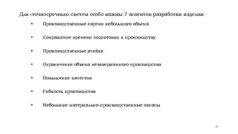 Для «точносрочных» систем особо важны 7 аспектов разработки изделия: • Производственные партии небольшого объема