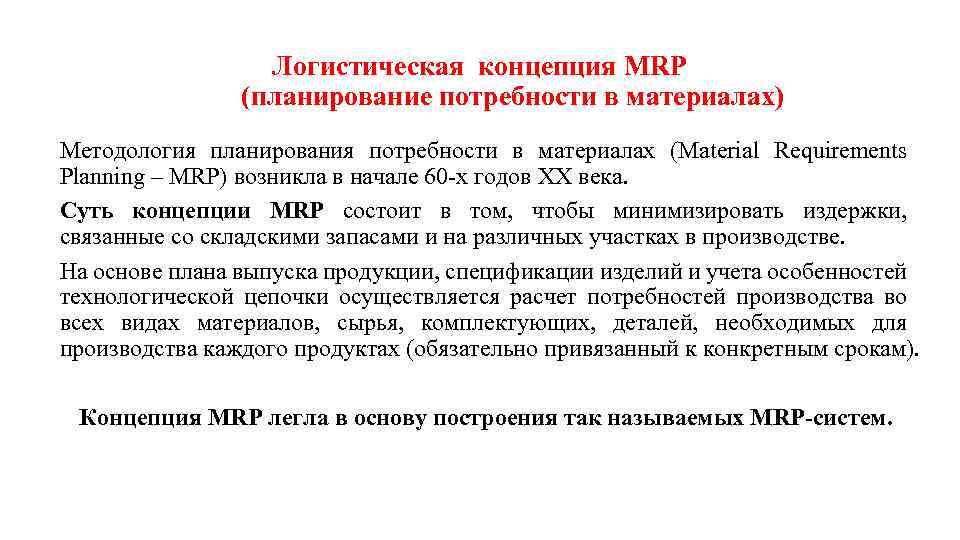 Логистическая концепция MRP (планирование потребности в материалах) Методология планирования потребности в материалах (Material Requirements