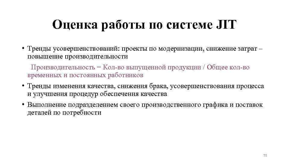 Оценка работы по системе JIT • Тренды усовершенствований: проекты по модернизации, снижение затрат –