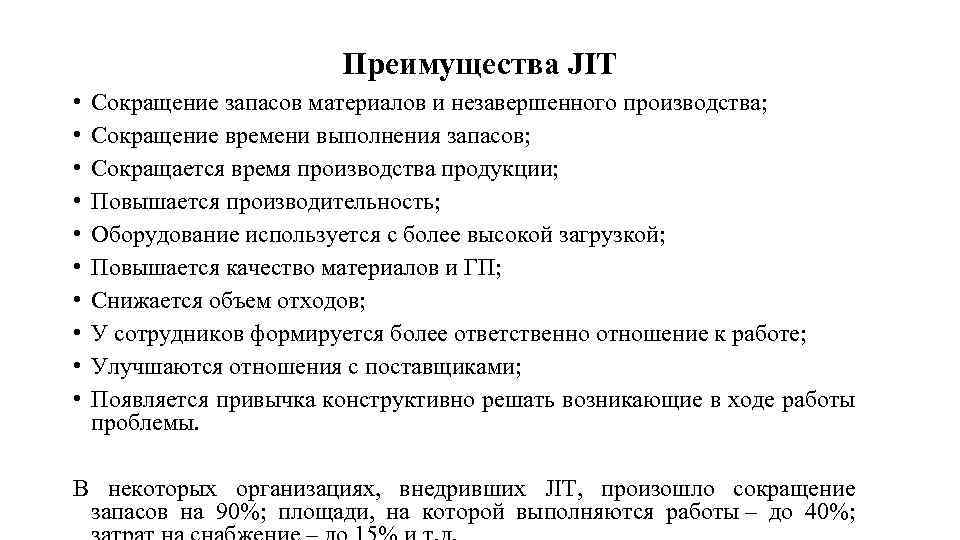 Преимущества JIT • • • Сокращение запасов материалов и незавершенного производства; Сокращение времени выполнения