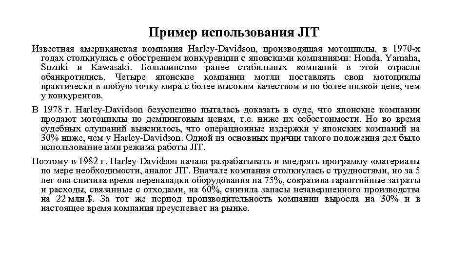 Пример использования JIT Известная американская компания Harley Davidson, производящая мотоциклы, в 1970 х годах