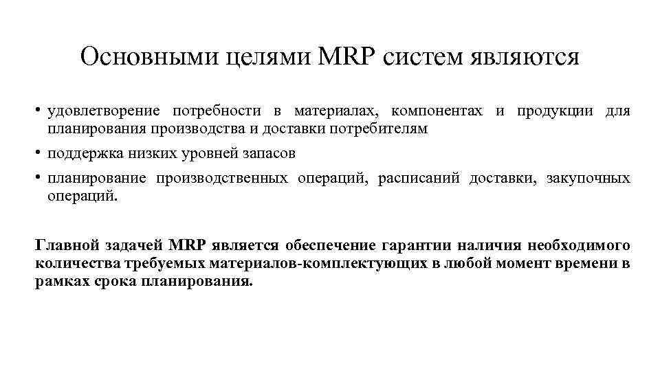 Основными целями MRP систем являются • удовлетворение потребности в материалах, компонентах и продукции для