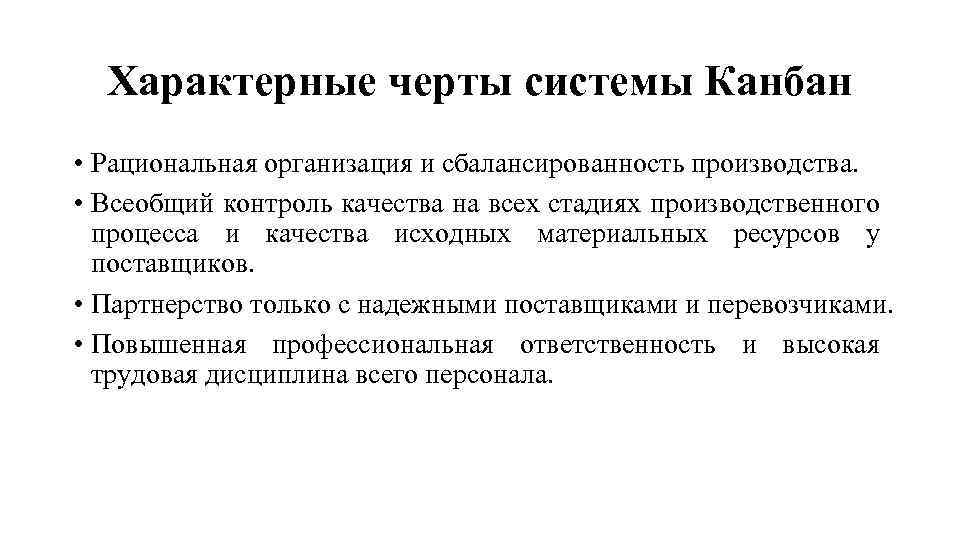 Характерные черты системы Канбан • Рациональная организация и сбалансированность производства. • Всеобщий контроль качества