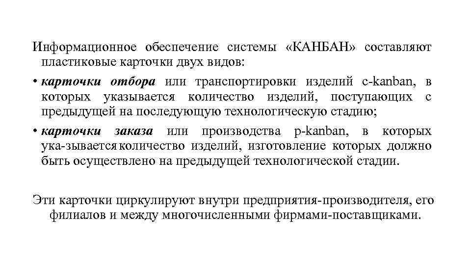 Информационное обеспечение системы «КАНБАН» составляют пластиковые карточки двух видов: • карточки отбора или транспортировки