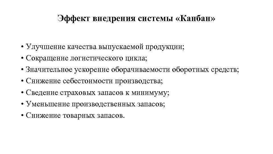 Эффект внедрения системы «Канбан» • Улучшение качества выпускаемой продукции; • Сокращение логистического цикла; •