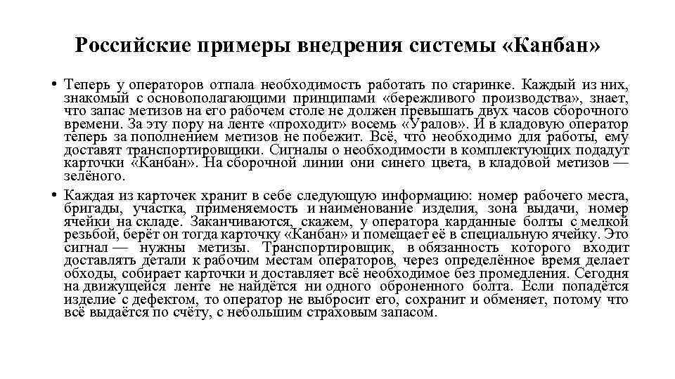 Российские примеры внедрения системы «Канбан» • Теперь у операторов отпала необходимость работать по старинке.