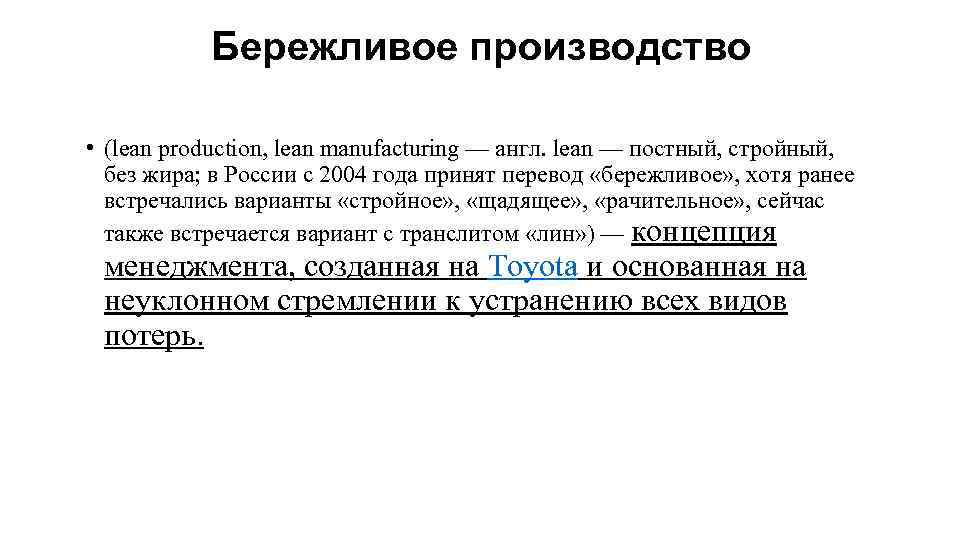 Бережливое производство • (lean production, lean manufacturing — англ. lean — постный, стройный, без