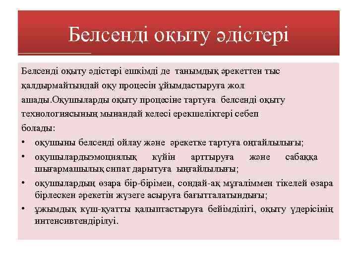 Белсенді оқыту әдістері ешкімді де танымдық әрекеттен тыс қалдырмайтындай оқу процесін ұйымдастыруға жол ашады.
