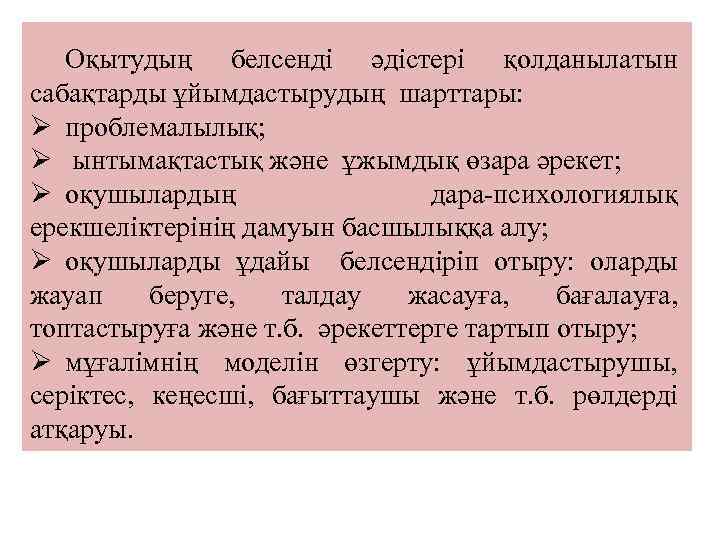 Белсенді оқыту әдістері презентация