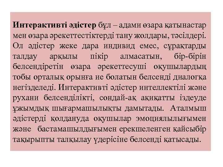 Интерактивті әдістер бұл – адами өзара қатынастар мен өзара әрекеттестіктерді тану жолдары, тәсілдері. Ол