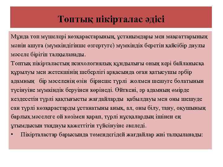 Топтық пікірталас әдісі Мұнда топ мүшелері көзқарастарының, ұстанымдары мен мақсаттарының мәнін ашуға (мүмкіндігінше өзгертуге)