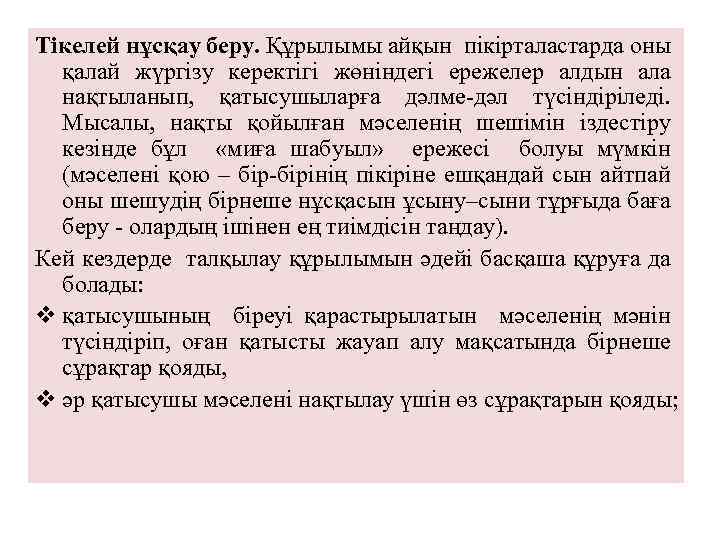Тікелей нұсқау беру. Құрылымы айқын пікірталастарда оны қалай жүргізу керектігі жөніндегі ережелер алдын ала
