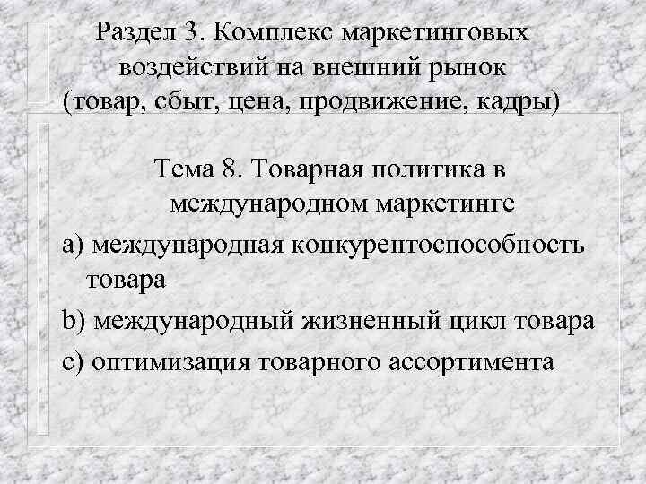 Раздел 3. Комплекс маркетинговых воздействий на внешний рынок (товар, сбыт, цена, продвижение, кадры) Тема