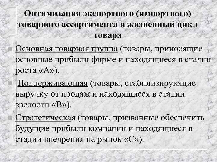 n n n Оптимизация экспортного (импортного) товарного ассортимента и жизненный цикл товара Основная товарная